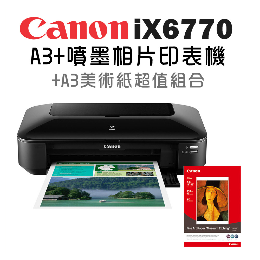 (機+紙)Canon PIXMA iX6770 A3+噴墨相片印表機+A3美術紙超值組