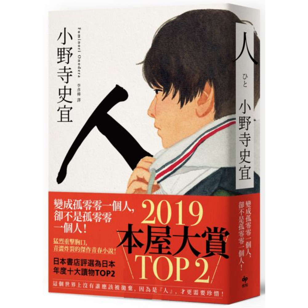 人【日本本屋大賞TOP2】 | 拾書所