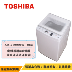 TOSHIBA東芝 9KG 沖浪洗淨定頻直立洗衣機 AW-J1000FG(