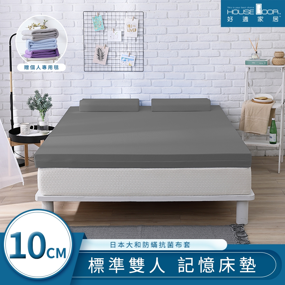 【House Door 好適家居】日本大和抗菌表布 10cm藍晶靈涼感記憶床墊贈毯-雙人5尺