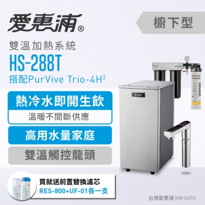 愛惠浦 雙溫加熱系統三道式淨水設備 HS288T+PURVIVE Trio-4H2