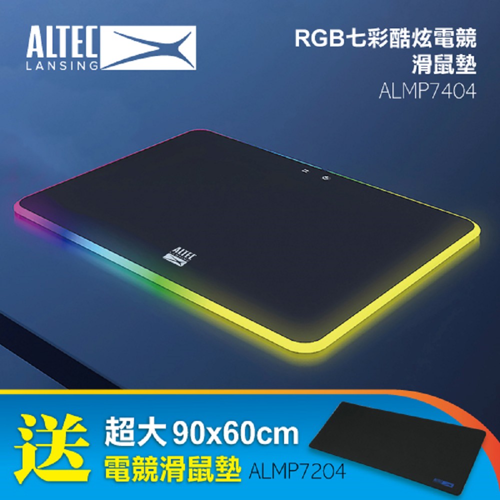 ALTEC LANSING RGB電競滑鼠墊 ALMP7404送ALMP7204大鼠墊