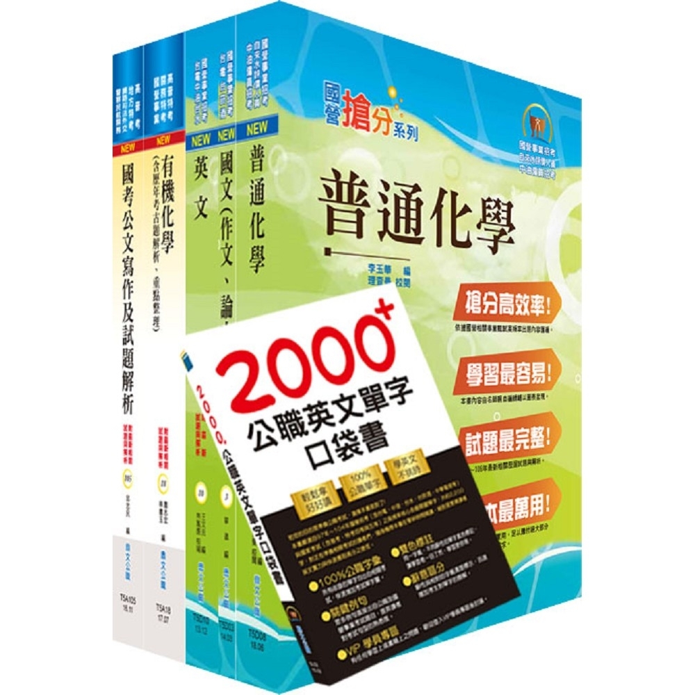 中央印製廠分類職位（化工工程員）套書（贈英文單字書、題庫網帳號、雲端課程） | 拾書所