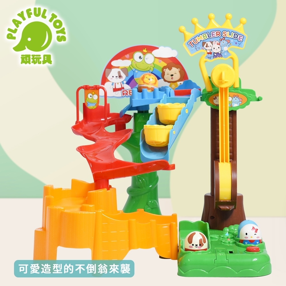 Playful Toys 頑玩具 不倒翁溜滑梯 (軌道遊戲)