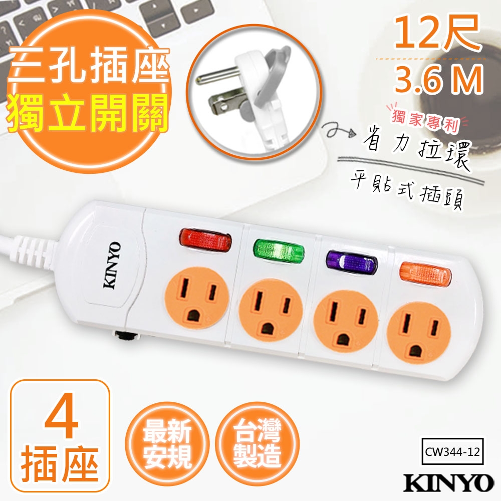 【KINYO】12呎3.6M 3P4開4插安全延長線(CW344-12)台灣製造‧新安規