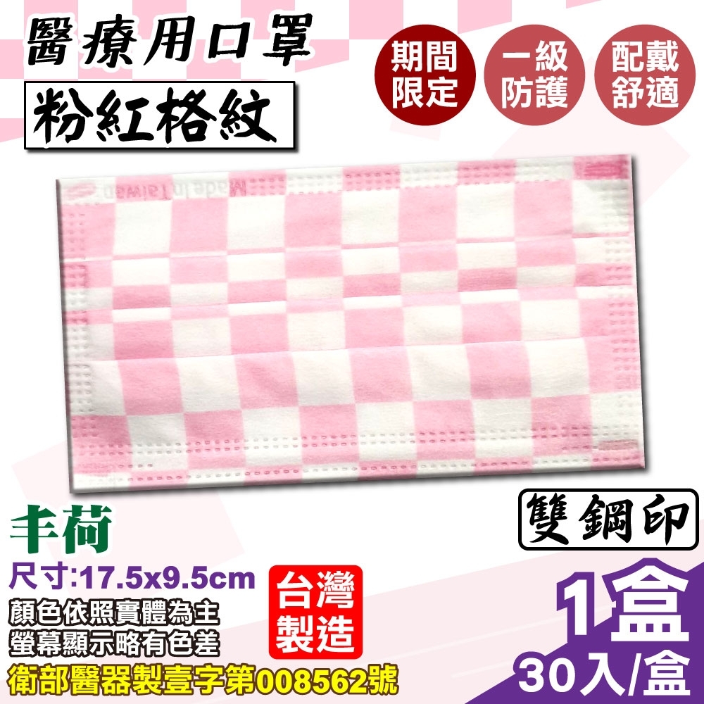 丰荷 醫療口罩(粉紅格紋)(雙鋼印)-30入/盒