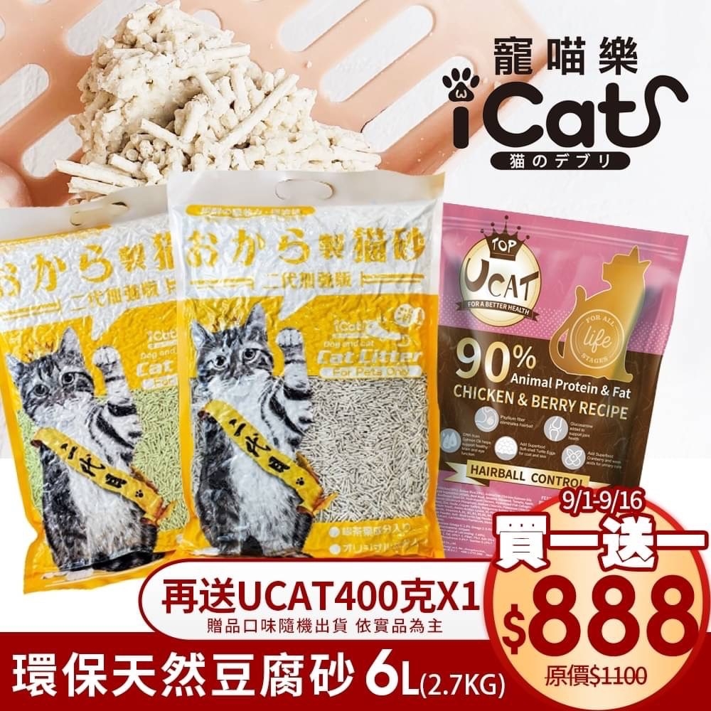 iCat寵喵樂-環保天然豆腐砂 6L(CatLitter貓砂)二代加強版(吸臭無塵豆腐砂) x 6入組(贈ucat 400g隨機口味x1包-送完為止)