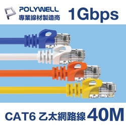 POLYWELL CAT6 高速乙太網路線 UTP 1Gbps 40M
