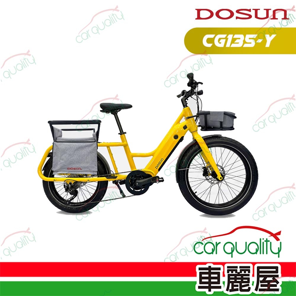 【DOSUN】eCARGO BIKE CG135太陽黃 前貨架+V型貨架(車麗屋)