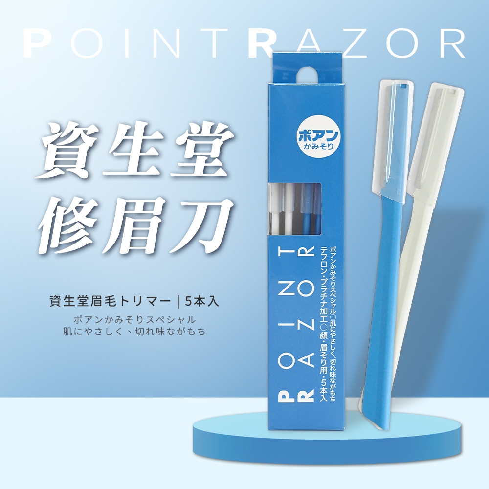 【SHISEIDO】日本資生堂Point Razor修眉刀5支裝*3入組-日本境內版