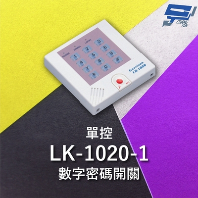 昌運監視器 Garrison LK-1020-1 單控數字密碼開關 蜂鳴器 訪客電鈴鍵可與室內電鈴連線