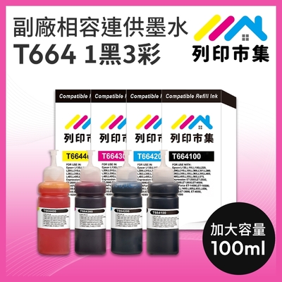 【列印市集】for EPSON T664100 / T664200 / T664300 / T664400 / 100ml 1黑3彩組 增量版 副廠 相容連供 填充墨水