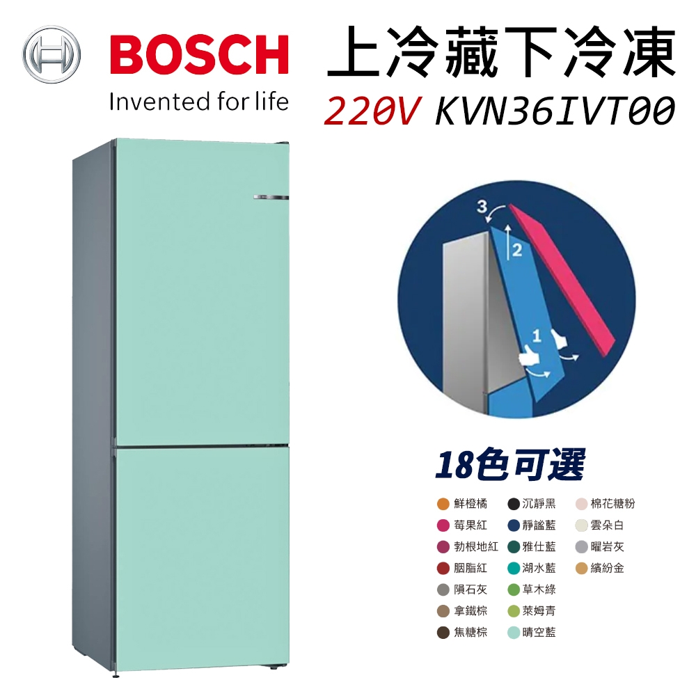 BOSCH 博世 220V 獨立式上冷藏下冷凍彩色冰箱 KGN36IJ3AD 晴空藍 (KVN36IT0AD)
