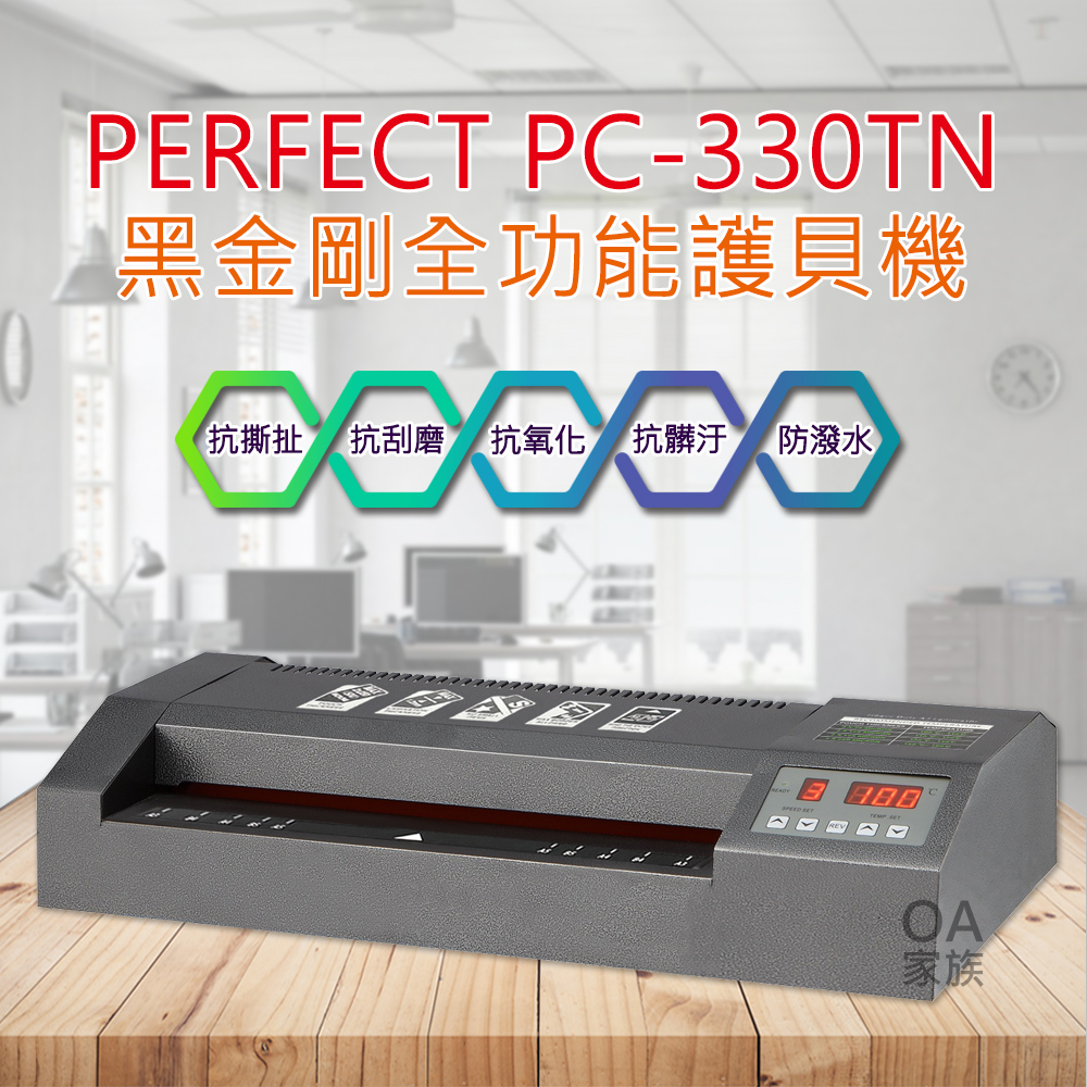 PERFECT PC-330TN 黑金剛全功能護貝機