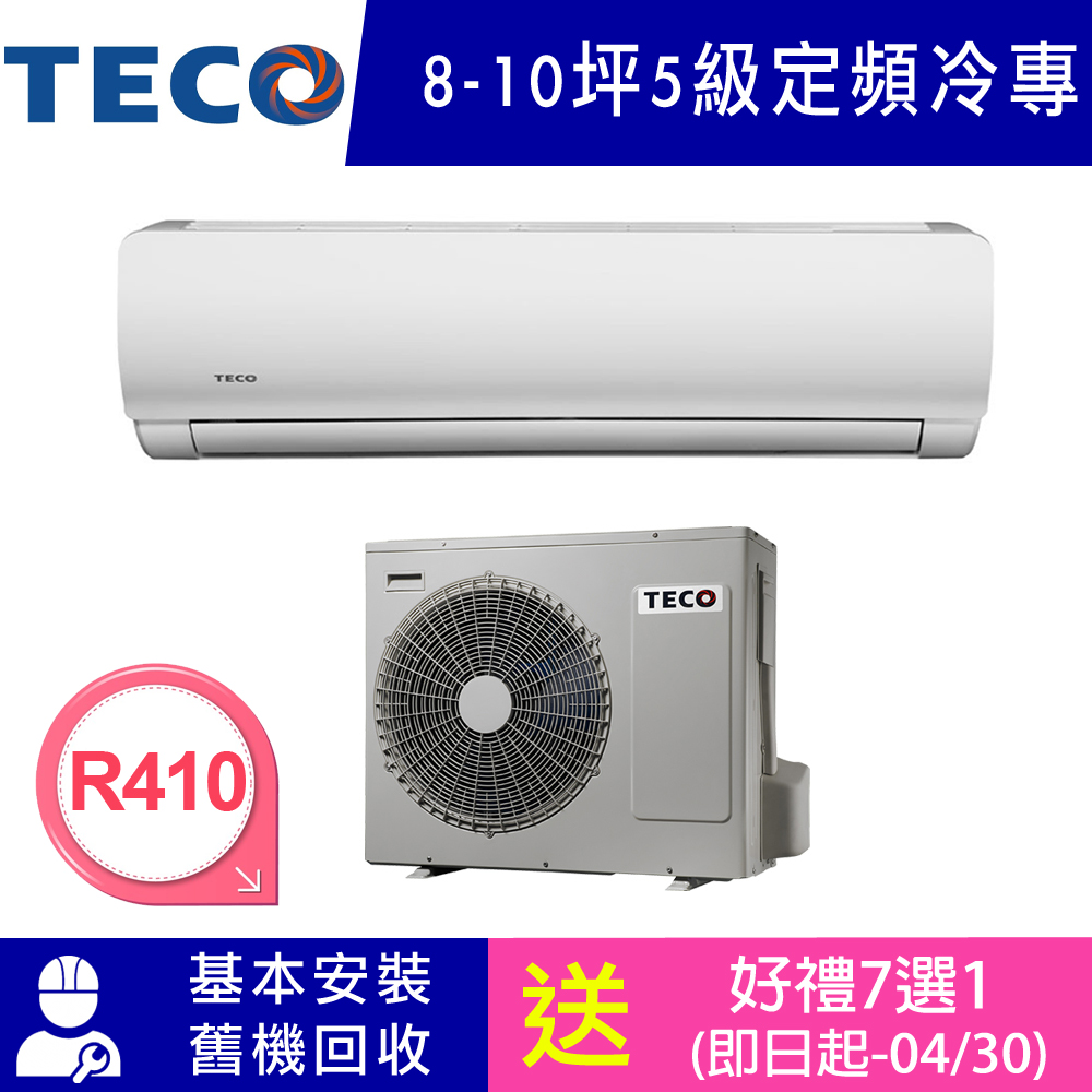 Teco東元8 10坪5級定頻冷專冷氣ma Gs50fc Ms Gs50fc R410冷媒 Yahoo奇摩購物中心