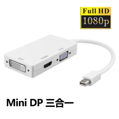 LineQ 多功能mini DP轉HDMI /DVI /VGA 3合1轉換器1080P版