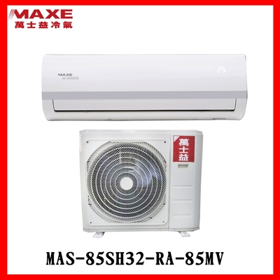 ★限桃園以北配送★MAXE萬士益-一級變頻冷暖空調【MAS-85SH32/RA-85MV】(含標準安裝)