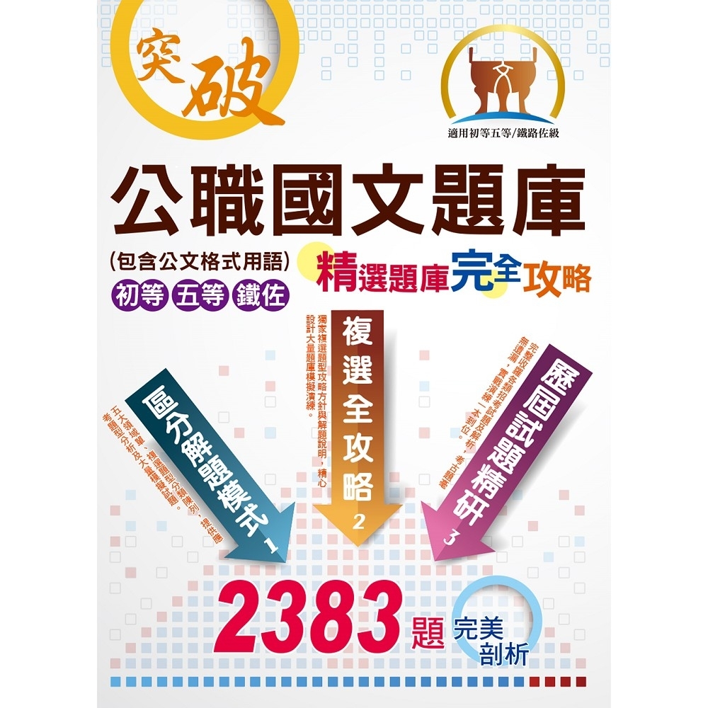 初等/五等/鐵佐【公職國文題庫（精選題庫完全攻略）】（2383題完美剖析，最新試題收錄）(11版)