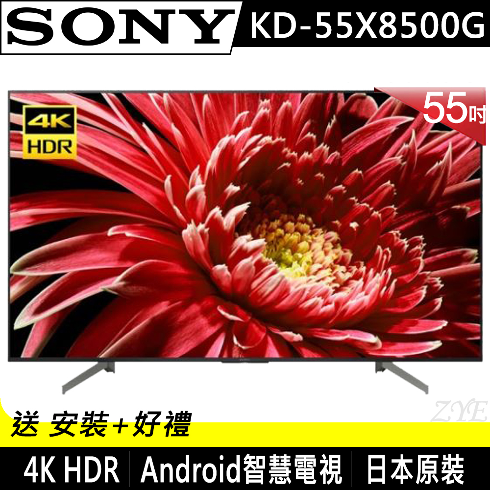 SONY索尼 55吋 4K HDR 智慧聯網液晶電視 KD-55X8500G