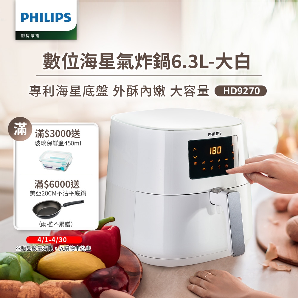 【飛利浦 PHILIPS】數位海星氣炸鍋6.3L-大白(HD9270/08)