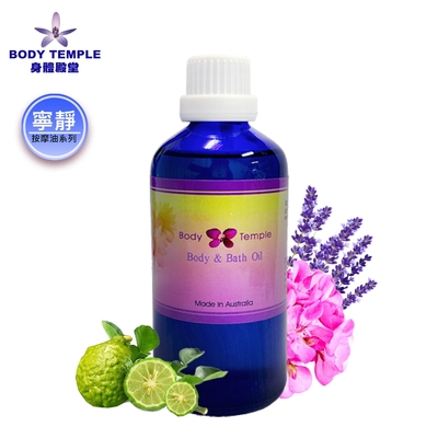 Body Temple 放鬆清淨複方泡澡&按摩油100ml