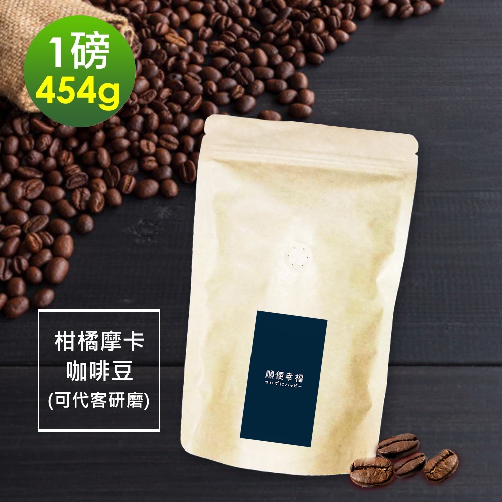 順便幸福 柑橘摩卡咖啡豆1袋(一磅454g/袋)【可代客研磨咖啡粉】