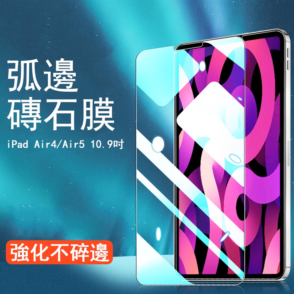 Kyhome ipad Air4/Air5 10.9吋 弧邊 平板鋼化玻璃貼 保護貼 熒幕膜