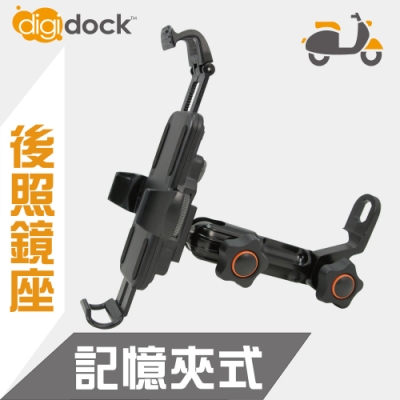 【digidock】鋁合金後照鏡座式 記憶鎖定機車手機架