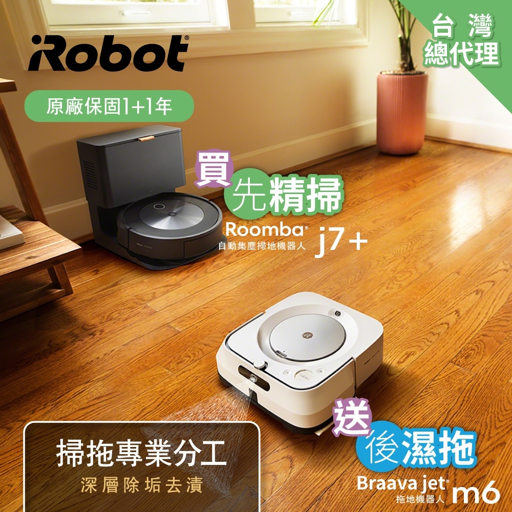 美國iRobot Roomba j7+ 自動集塵鷹眼神機掃地機器人  買就送Braava Jet m6 拖地機器人