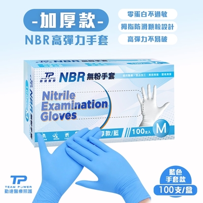 勤達 NBR無粉手套 藍M號-加厚款-3盒/組-100支/盒