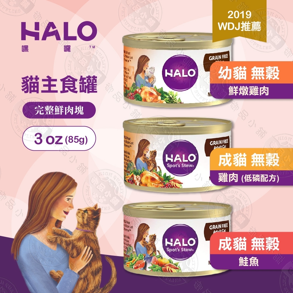 [12罐組] 嘿囉 HALO 成貓 無穀 主食罐 3oz(85g) 全鮮肉 貓罐 貓罐頭 雞肉 鮭魚 海鮮