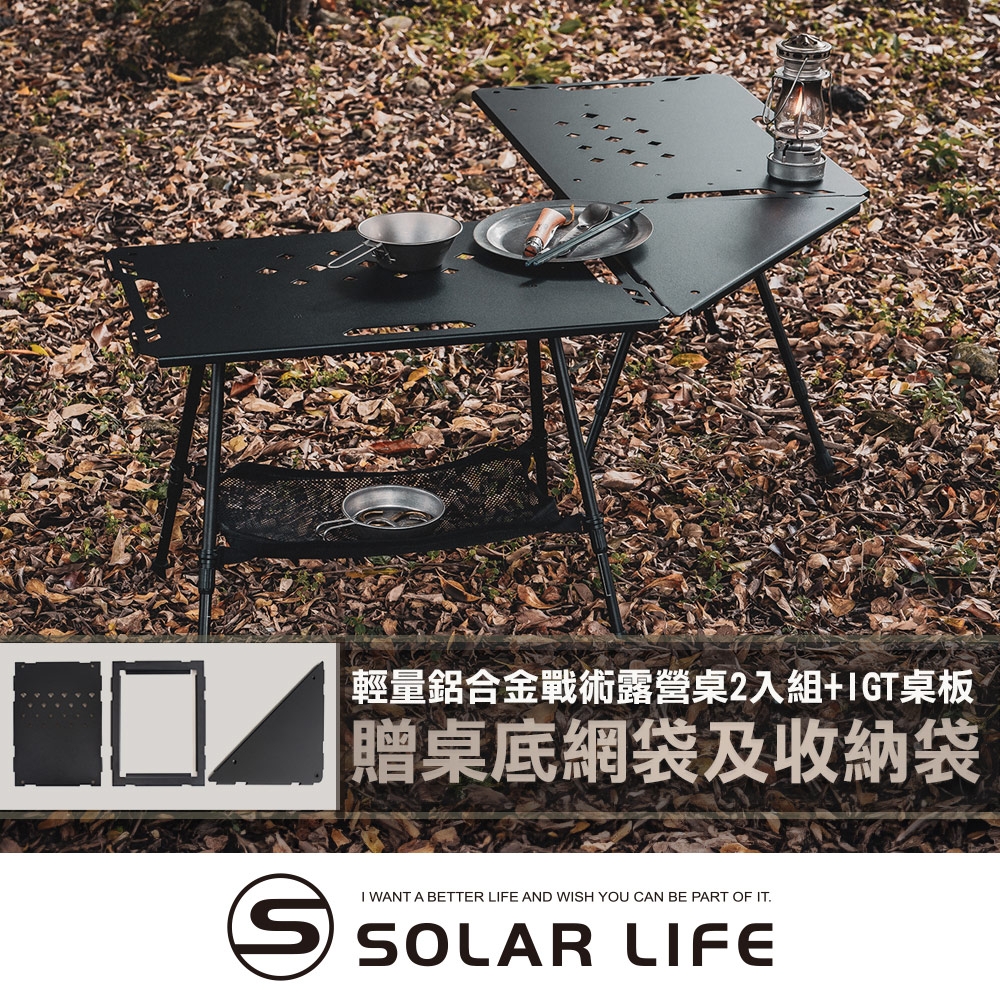 Solar Life 索樂生活 輕量鋁合金戰術露營桌2入組贈收納袋+桌底網袋+IGT桌板.可升降IGT桌 折疊桌 露營摺疊桌 鋁合金輕量桌 拼接組合桌