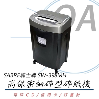 SABRE 騎士牌 SW-398MH 高保密 細碎型 碎紙機 SW398MH