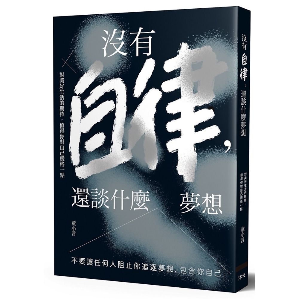 沒有自律，還談什麼夢想：不要讓任何人阻止你追逐夢想，包含你自己