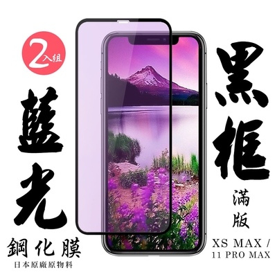 Iphone XSMAX 11 PROMAX 日本玻璃保護貼AGC黑邊藍光防刮鋼化膜(2入-XSM保護貼11PROMAX保護貼)