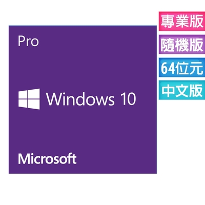 【Microsoft 微軟】Windows 10 專業隨機版 (Win10繁體中文、附原廠光碟)