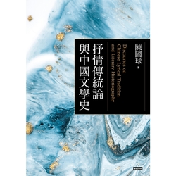 抒情傳統論與中國文學史_Readmoo 讀墨電子書