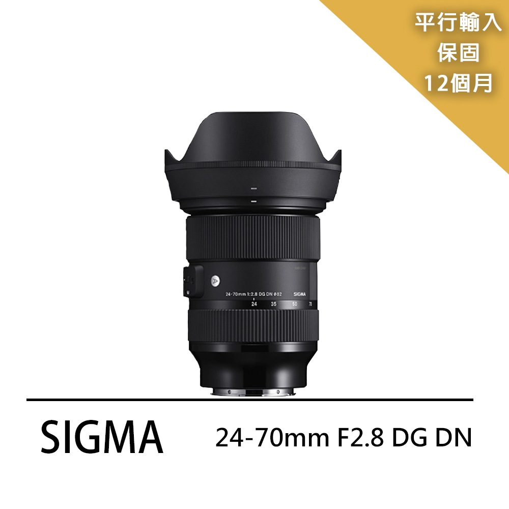 SIGMA 24-70mm F2.8 DG DN（平輸）