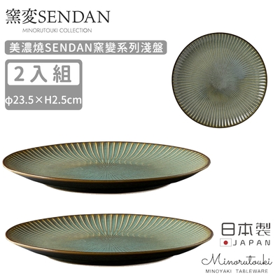MINORU TOUKI 日本製美濃燒SENDAN窯變系列淺盤2入組23.5CM-深綠