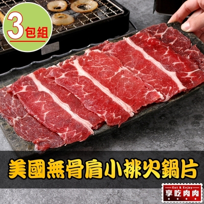 【享吃肉肉】美國無骨肩小排火鍋片3盒(150g±5%/盒)