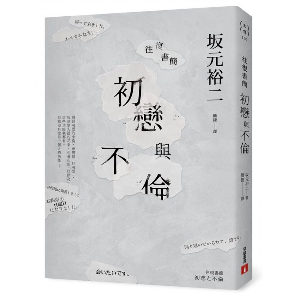 往復書簡 初戀與不倫 | 拾書所