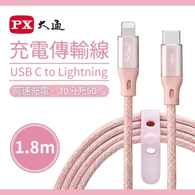 PX大通 MFi原廠認證 USB C to Lightning支援PD快速充電傳輸線1.8米 UCL-1.8P(玫瑰粉)