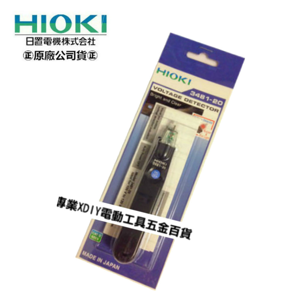 日本公司貨 HIOKI 3481/3481-20 驗電筆 驗電計 鉤錶 電錶