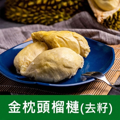 《五甲木》金枕頭榴槤(去籽)(每盒200g±5%，共3盒)