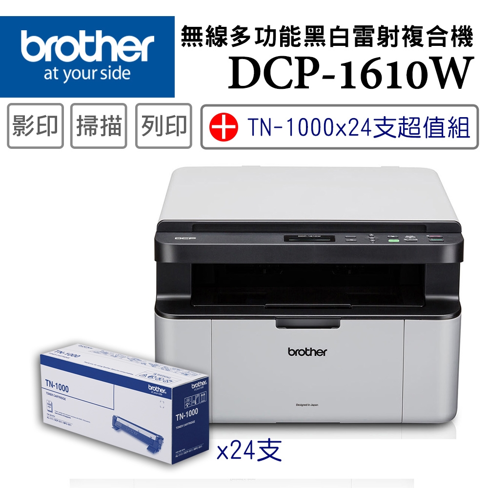 Brother DCP-1610W 無線多功能複合機+TN-1000碳粉匣x24支超值組