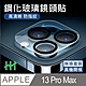 【HH】Apple iPhone 13 Pro Max (6.7吋) 鏡頭貼(2入) 鋼化玻璃保護貼系列 product thumbnail 1