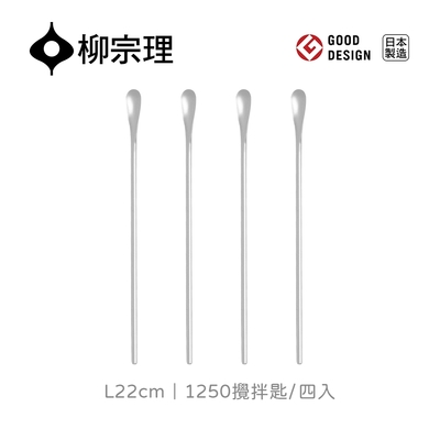 【柳宗理】1250攪拌匙-L22cm/四入