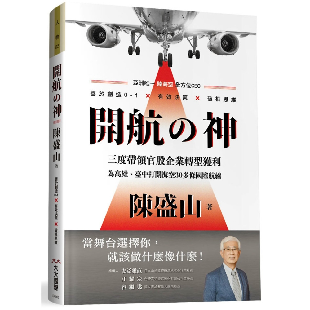 開航の神：陳盛山 亞洲唯一陸海空全方位CEO 善於創造0-1X有效決策X破框思維 | 拾書所