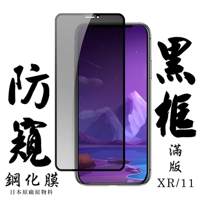 IPhone11 XR 日本玻璃保護貼AGC黑邊防窺防刮鋼化膜(XR保護貼XR鋼化膜IPHONE11保護貼IPHONE11鋼化膜)