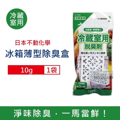 日本不動化學-冰箱強效去味除濕保鮮薄型棕櫚殼活性炭除臭盒10g/袋 2款可選 (冷凍庫冷藏室除臭劑,食物防腐保鮮盒,蔬果防腐消臭約90天長效)
